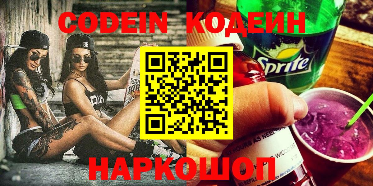 Кодеин напиток Lean (лин)  Вход с VPN  Бор 